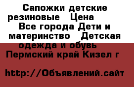 Сапожки детские резиновые › Цена ­ 450 - Все города Дети и материнство » Детская одежда и обувь   . Пермский край,Кизел г.